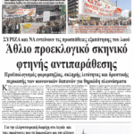 Άθλιο προεκλογικό σκηνικό φθηνής αντιπαράθεσης