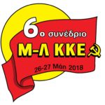 Ένας χρόνος από το 6ο Συνέδρίο του Μ-Λ ΚΚΕ