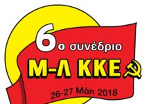 Ένας χρόνος από το 6ο Συνέδρίο του Μ-Λ ΚΚΕ