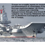 Ορμητική είσοδος της Κίνας στην παγκόσμια ιμπεριαλιστική κονίστρα