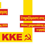 Συνεχίζεται η τρίμηνη οικονομική εξόρμηση του Μ-Λ ΚΚΕ