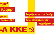 Συνεχίζεται η τρίμηνη οικονομική εξόρμηση του Μ-Λ ΚΚΕ