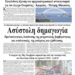 Ασύστολη δημαγωγία