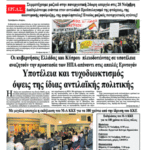 Υποτέλεια και τυχοδιωκτισμός όψεις της ίδιας αντιλαϊκής πολιτικής