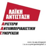 ΑΘΗΝΑ: ΚΑΛΕΣΜΑ ΤΗΣ ΛΑ-ΑΑΣ ΣΤΗΝ ΑΠΕΡΓΙΑ ΤΗΣ ΤΕΤΑΡΤΗΣ 2 ΟΚΤΩΒΡΗ