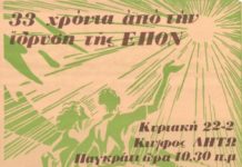76χρόνια από την ίδρυση της ΕΠΟΝ
