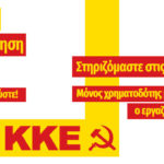 Στηρίξτε – ενισχύστε οικονομικά το Μ-Λ ΚΚΕ