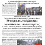 Ηθικός και πολιτικός ξεπεσμός του αστικού πολιτικού συστήματος