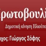Με καθημερινές παρεμβάσεις συνεχίζεται η δραστηριότητα της ΑΡΙΣΤΕΡΗΣ ΠΡΩΤΟΒΟΥΛΙΑΣ στην Ηλιούπολη