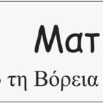 Ματιές… από τη Βόρεια Ελλάδα