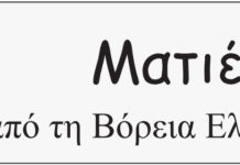 Ματιές… από τη Βόρεια Ελλάδα
