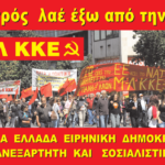 Εμπρός λαέ έξω από την ΕΕ