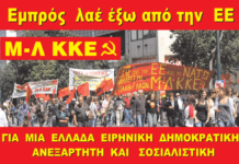 Εμπρός λαέ έξω από την ΕΕ