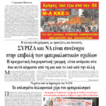 ΣΥΡΙΖΑ και ΝΔ είναι συνένοχοι στην επιβολή των ιμπεριαλιστικών σχεδίων