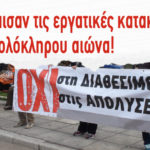 Γκρέμισαν εργατικές κατακτήσεις ολόκληρου αιώνα (video 6)