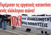 Γκρέμισαν εργατικές κατακτήσεις ολόκληρου αιώνα (video 6)