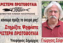 Ηλιούπολη: Η μάχη της Δημοτικής Παράταξης «ΑΡΙΣΤΕΡΗ ΠΡΩΤΟΒΟΥΛΙΑ» με υποψήφιο Δήμαρχο τον Σόφη Γεώργιο