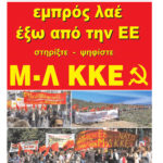 Γενική κινητοποίηση για να διαδοθεί πλατιά το αγωνιστικό μήνυμα του Μ-Λ ΚΚΕ