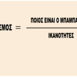 Ημετεροκρατία, οικογενειοκρατία, νεποτισμός