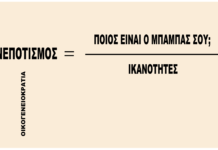 Ημετεροκρατία, οικογενειοκρατία, νεποτισμός