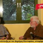 Συνέντευξη του σ. Δημήτρη Κοντοφάκα, εκπροσώπου του Μ-Λ ΚΚΕ