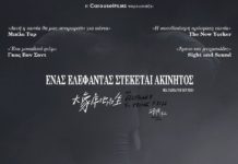 Ένας ελέφαντας στέκεται ακίνητος του ΧΟΥ ΜΠΟ ΚΙΝΑ (2018)