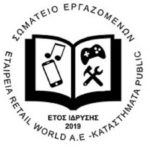 Ανακοίνωση του Σωματείου Εργαζομένων στα Public