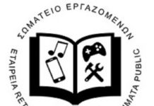 Ανακοίνωση του Σωματείου Εργαζομένων στα Public