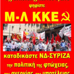 Να μην εγκλωβιστεί ο λαός μας στην αυτοκαταστροφική επιλογή του «μικρότερου κακού»