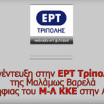 Συνέντευξη της σ. Μαλάμως Βαρελά στην ΕΡΤ Τρίπολης