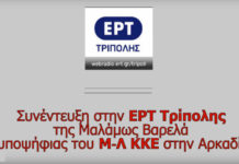 Συνέντευξη της σ. Μαλάμως Βαρελά στην ΕΡΤ Τρίπολης