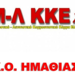 Ανακοίνωση της Κ.Ο. Ημαθίας του Μ-Λ ΚΚΕ