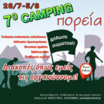28 Ιουλίου – 5 Αυγούστου Μπροστά στο 7ο Camping της Πορείας, στο Πευκί Ευβοίας
