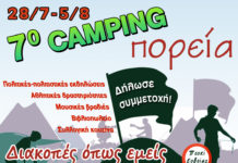 28 Ιουλίου – 5 Αυγούστου Μπροστά στο 7ο Camping της Πορείας, στο Πευκί Ευβοίας