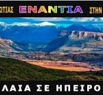 Παρεμβάσεις της Ομάδας Πρωτοβουλίας Θεσπρωτίας Ενάντια στις εξορύξεις υδαρογονανθράκων