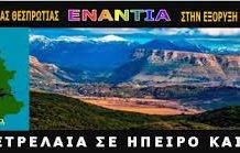 Παρεμβάσεις της Ομάδας Πρωτοβουλίας Θεσπρωτίας Ενάντια στις εξορύξεις υδαρογονανθράκων