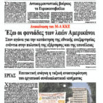 Έξω οι φονιάδες των λαών Αμερικάνοι