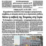 Κάτω η εισβολή της Τουρκίας στη Συρία