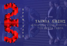 Ενήλικοι στην αίθουσα του ΚΩΣΤΑ ΓΑΒΡΑ ΕΛΛΑΔΑ-ΓΑΛΛΙΑ (2019)