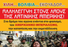Χιλή… Βολιβία… Εκουαδόρ… -Οι λαοί της Λατινικής Αμερικής στο δρόμο του αγώνα!