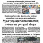 Άγρια τρομοκρατία και καταστολή ενάντια στο φοιτητικό κίνημα