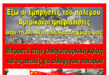 Με επιτυχία οι εκδηλώσεις του Μ-Λ ΚΚΕ για την ελληνοτουρκική κρίση
