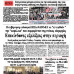 Επικίνδυνες εξελίξεις στην περιοχή