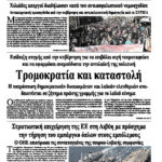 Τρομοκρατία και καταστολή