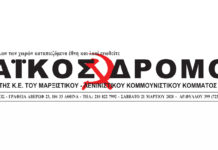 ΕΚΤΑΚΤΗ ΕΝΗΜΕΡΩΣΗ του «Λαϊκού Δρόμου»