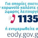 Σχολιάζοντας κορονοϊκά… 1135. Ούτε ένα τηλεφωνικό κέντρο δεν μπορεί να οργανώσει ο… «απόλυτα προετοιμασμένος κρατικός μηχανισμός»
