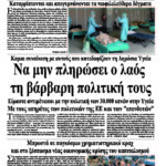 Να μην πληρώσει ο λαός τη βάρβαρη πολιτική τους