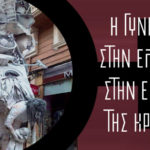 Εκδήλωση σήμερα Σάββατο 7 Μάρτη, 7:30 μμ, στο “Σήμα”: Η Γυναίκα στην Ελλάδα στην εποχή της κρίσης