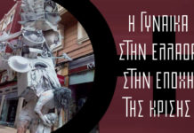 Εκδήλωση σήμερα Σάββατο 7 Μάρτη, 7:30 μμ, στο “Σήμα”: Η Γυναίκα στην Ελλάδα στην εποχή της κρίσης