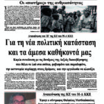 Για τη νέα πολιτική κατάσταση και τα άμεσα καθήκοντά μας